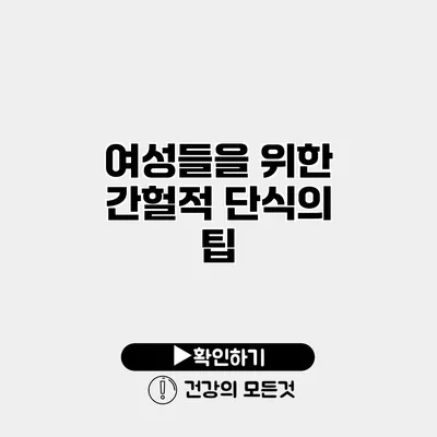 여성들을 위한 간헐적 단식의 팁