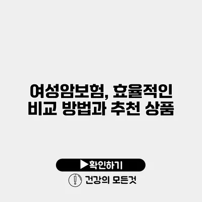 여성암보험, 효율적인 비교 방법과 추천 상품