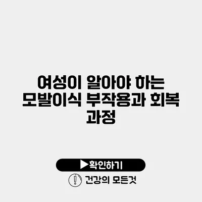 여성이 알아야 하는 모발이식 부작용과 회복 과정