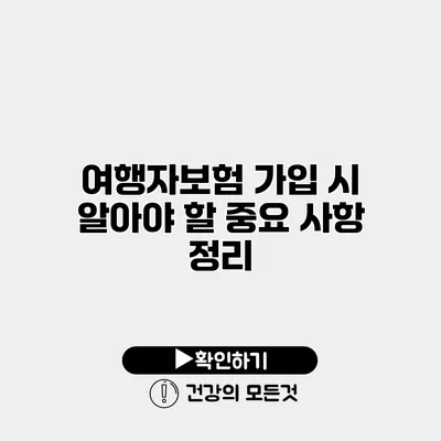 여행자보험 가입 시 알아야 할 중요 사항 정리