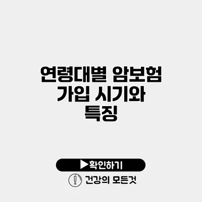 연령대별 암보험 가입 시기와 특징