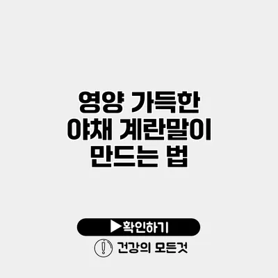 영양 가득한 야채 계란말이 만드는 법