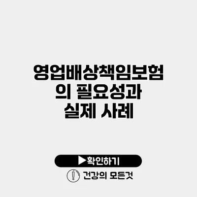 영업배상책임보험의 필요성과 실제 사례