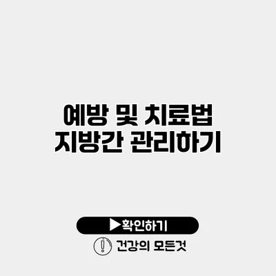 예방 및 치료법 지방간 관리하기