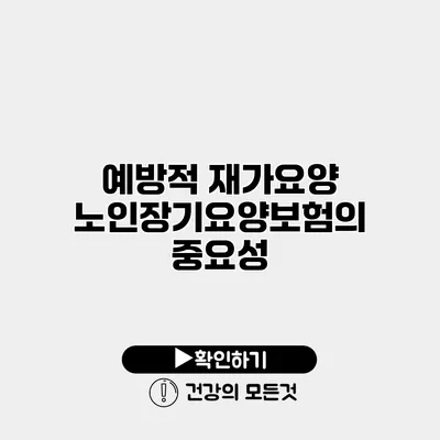 예방적 재가요양 노인장기요양보험의 중요성