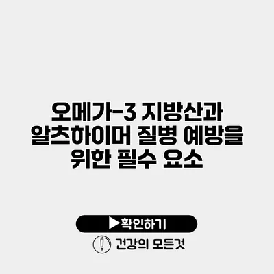 오메가-3 지방산과 알츠하이머 질병 예방을 위한 필수 요소