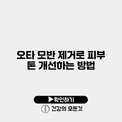 오타 모반 제거로 피부 톤 개선하는 방법