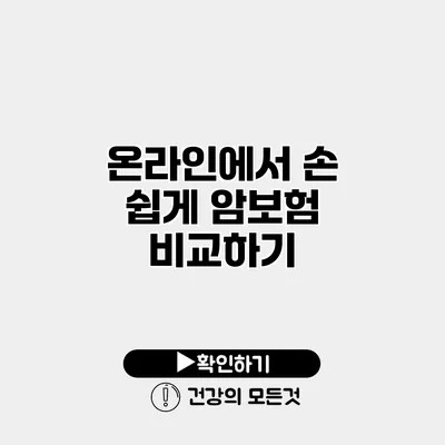 온라인에서 손 쉽게 암보험 비교하기