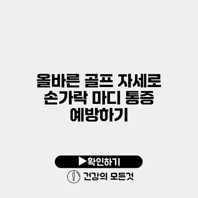올바른 골프 자세로 손가락 마디 통증 예방하기