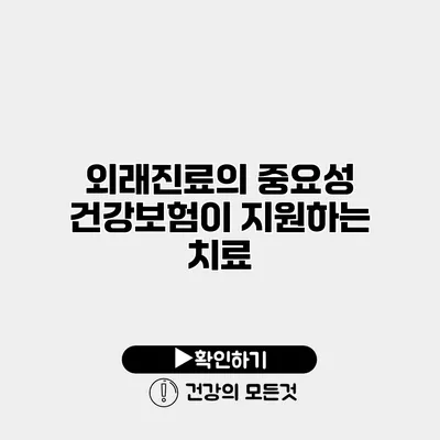 외래진료의 중요성 건강보험이 지원하는 치료