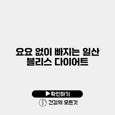 요요 없이 빠지는 일산 블리스 다이어트