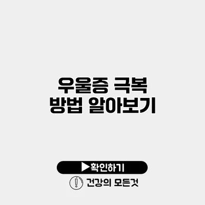 우울증 극복 방법 알아보기