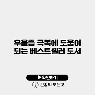 우울증 극복에 도움이 되는 베스트셀러 도서