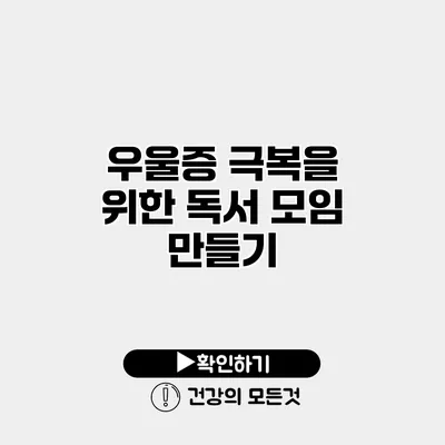 우울증 극복을 위한 독서 모임 만들기