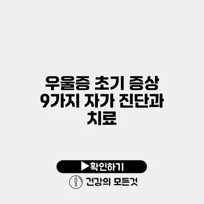 우울증 초기 증상 9가지 자가 진단과 치료