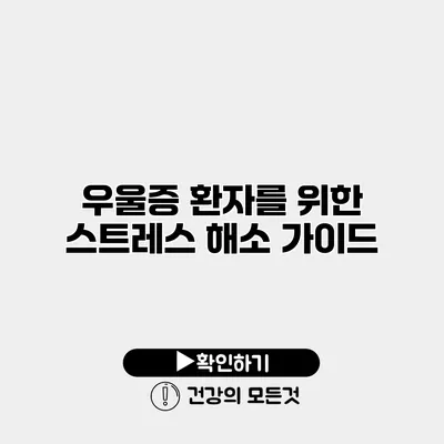 우울증 환자를 위한 스트레스 해소 가이드