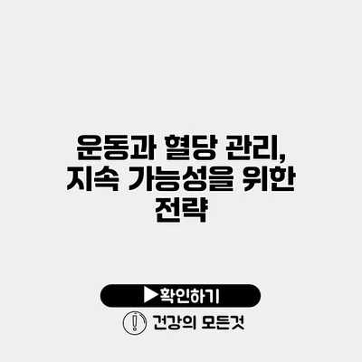 운동과 혈당 관리, 지속 가능성을 위한 전략