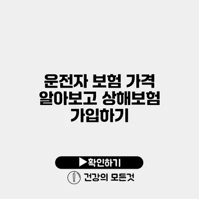 운전자 보험 가격 알아보고 상해보험 가입하기