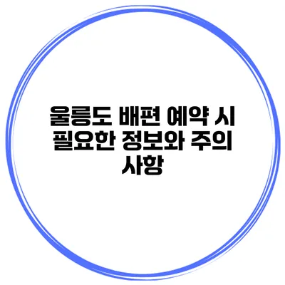 울릉도 배편 예약 시 필요한 정보와 주의 사항