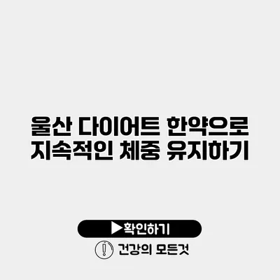 울산 다이어트 한약으로 지속적인 체중 유지하기