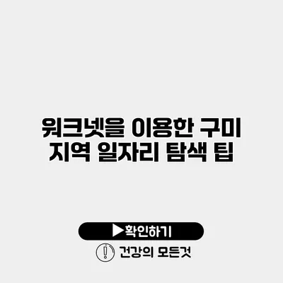 워크넷을 이용한 구미 지역 일자리 탐색 팁