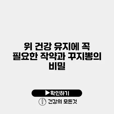 위 건강 유지에 꼭 필요한 작약과 꾸지뽕의 비밀