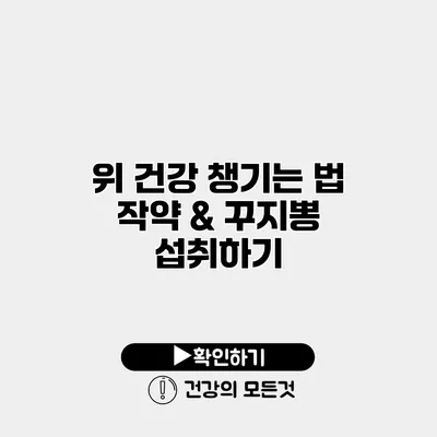 위 건강 챙기는 법 작약 & 꾸지뽕 섭취하기