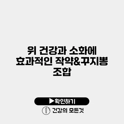 위 건강과 소화에 효과적인 작약&꾸지뽕 조합