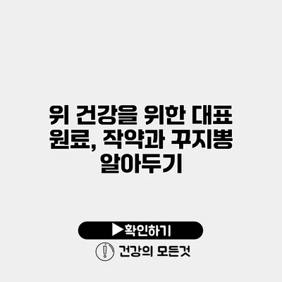 위 건강을 위한 대표 원료, 작약과 꾸지뽕 알아두기