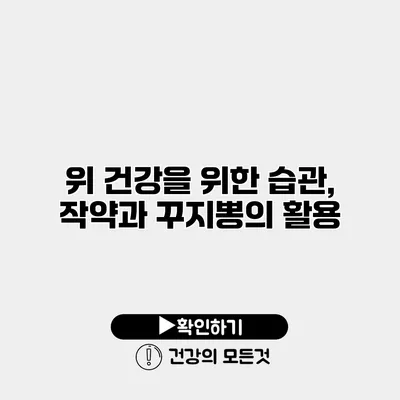 위 건강을 위한 습관, 작약과 꾸지뽕의 활용