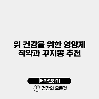 위 건강을 위한 영양제 작약과 꾸지뽕 추천
