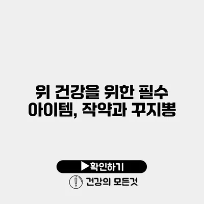 위 건강을 위한 필수 아이템, 작약과 꾸지뽕