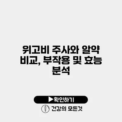 위고비 주사와 알약 비교, 부작용 및 효능 분석