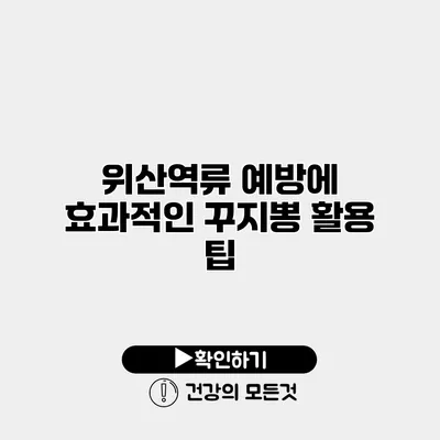 위산역류 예방에 효과적인 꾸지뽕 활용 팁