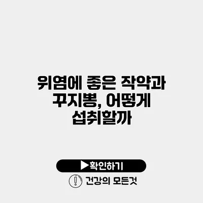 위염에 좋은 작약과 꾸지뽕, 어떻게 섭취할까?