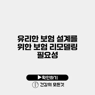 유리한 보험 설계를 위한 보험 리모델링 필요성