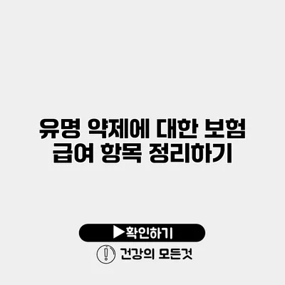 유명 약제에 대한 보험 급여 항목 정리하기