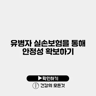 유병자 실손보험을 통해 안정성 확보하기