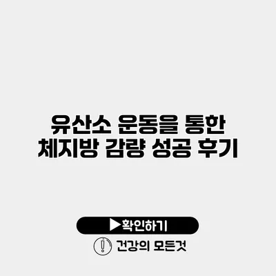 유산소 운동을 통한 체지방 감량 성공 후기