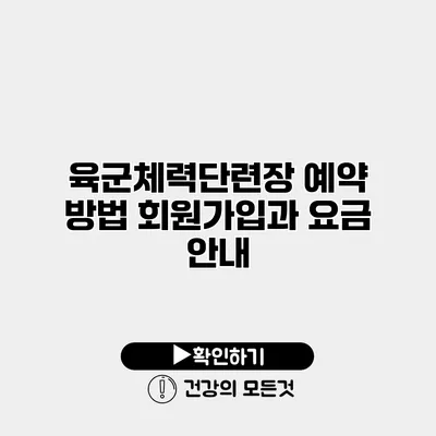 육군체력단련장 예약 방법 회원가입과 요금 안내