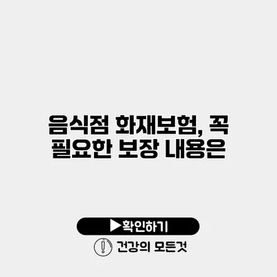 음식점 화재보험, 꼭 필요한 보장 내용은?