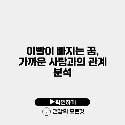 이빨이 빠지는 꿈, 가까운 사람과의 관계 분석
