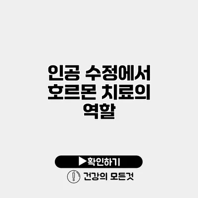 인공 수정에서 호르몬 치료의 역할