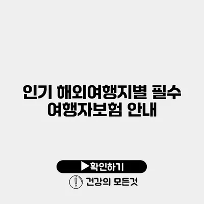 인기 해외여행지별 필수 여행자보험 안내