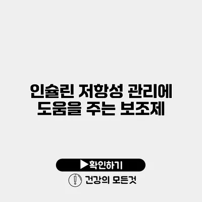 인슐린 저항성 관리에 도움을 주는 보조제