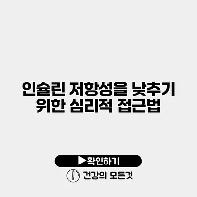 인슐린 저항성을 낮추기 위한 심리적 접근법