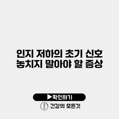 인지 저하의 초기 신호 놓치지 말아야 할 증상