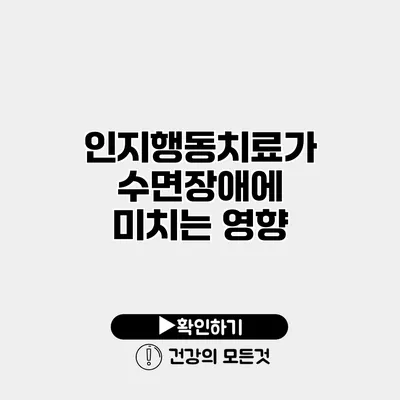 인지행동치료가 수면장애에 미치는 영향