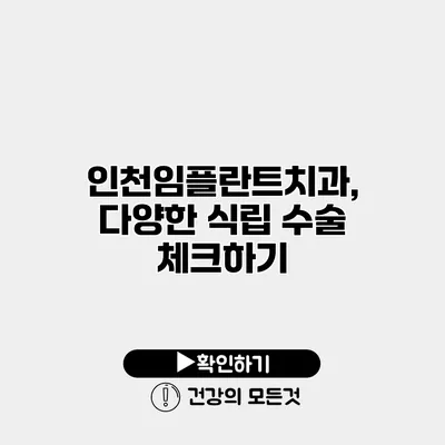 인천임플란트치과, 다양한 식립 수술 체크하기