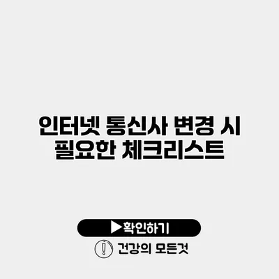 인터넷 통신사 변경 시 필요한 체크리스트